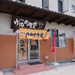 ごはん家 ゆめや食堂 - 