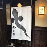 時菜今日萬祇園 - 