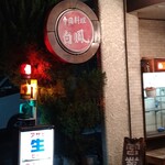 白鳳 - 