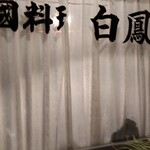 白鳳 - 