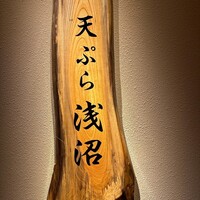 天ぷら浅沼 - 