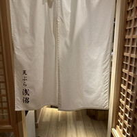 天ぷら浅沼 - 