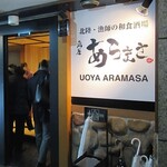 Uoya Aramasa - 店の外観