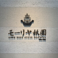 Kobe Beef steak モーリヤ 祇園 - 