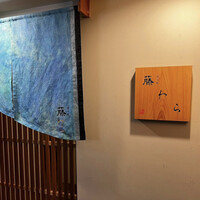 先斗町 藤わら - 