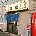食事処　弁慶 - 外観