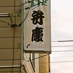 食事処　弁慶 - 看板