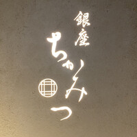 銀座 ちかみつ 六丁目 - 