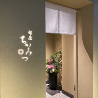 銀座 ちかみつ 六丁目 - 
