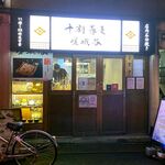 嵯峨谷 - 店舗外観　2023.1.16