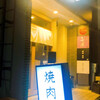 焼肉 黒田