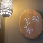 銀座 鮨 かねさか 本店 - 