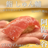 鮨 しゅん輔 阿佐ヶ谷 - 
