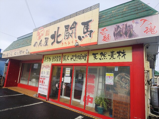 めん屋　北闘馬（キタトウマ） - 撫牛子（ラーメン）の写真