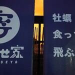 ネオ大衆酒場 よりなせ家 新潟駅南店 - 