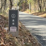 まるこ食堂 - 入り口