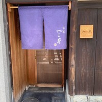 富小路 やま岸 - 