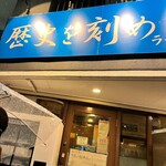 ラーメン荘 歴史を刻め - 
