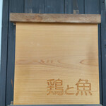 鶏と魚 - 文字が薄くなってきた