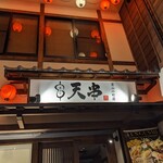 天ぷらとおでん 個室居酒屋 天串 - 外観