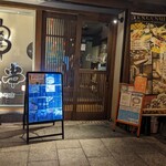 天ぷらとおでん 個室居酒屋 天串 - 入口