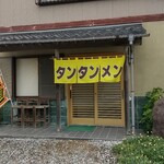 タンタンメン かずさ - 外観