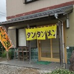 タンタンメン かずさ - 外観