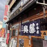 奥藤本店 - 