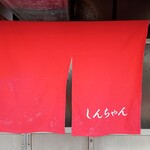 新ちゃん - 暖簾