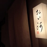 おい河 - 看板