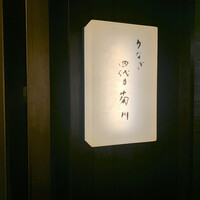 うなぎ四代目菊川 湯の山 素粋居店 - 