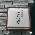 Nihon Ryouri Tsumugu - 看板