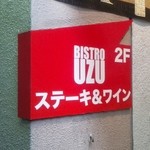 Bistro UZU - 入り口