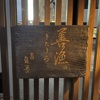 きたうら善漁。 - 