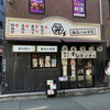 寿司バル弁慶 神田店