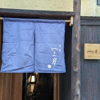 富小路 やま岸 - 