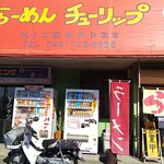 チューリップ - 店前にて