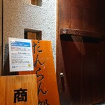 だんらん処 心 - 