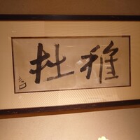 新ばし 星野 - 