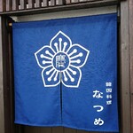 Kankoku Ryourina Tsume - 入口上部 暖簾 韓国料理 なつめ