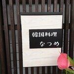 Kankoku Ryourina Tsume - 店頭右側 看板 韓国料理 なつめ