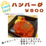 ファニーキッチン - takeoutハンバワーグ