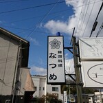 Kankoku Ryourina Tsume - 道路側 看板 韓国料理 なつめ