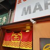まるきんラーメン 白金店