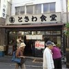 巣鴨ときわ食堂 本店