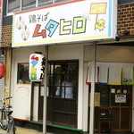 鶏そば  ムタヒロ - 