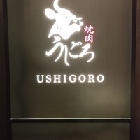 焼肉うしごろ 銀座店 - 