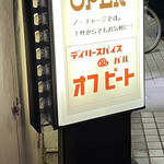 デイリースパイス&バル　オフビート - 入口看板