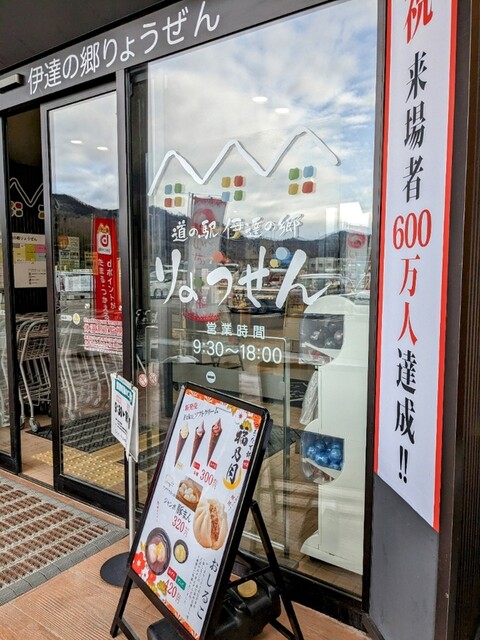 つきたて餅 伊達 福乃月（【旧店名】つきたて餅 福月） - 保原（和菓子）の写真