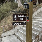 Kafe Fika 箱根 - 